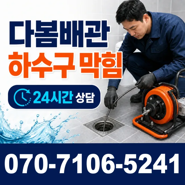 강동 명일제1동 욕조막힘 상담 이미지 2