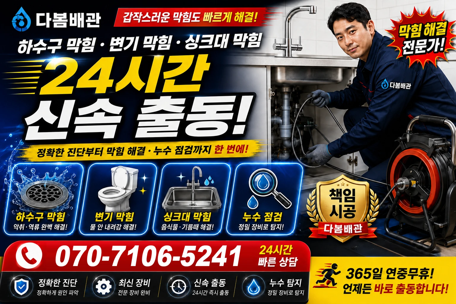 명일제1동 하수구 막힘 변기 막힘 싱크대 막힘 24시간 신속 출동